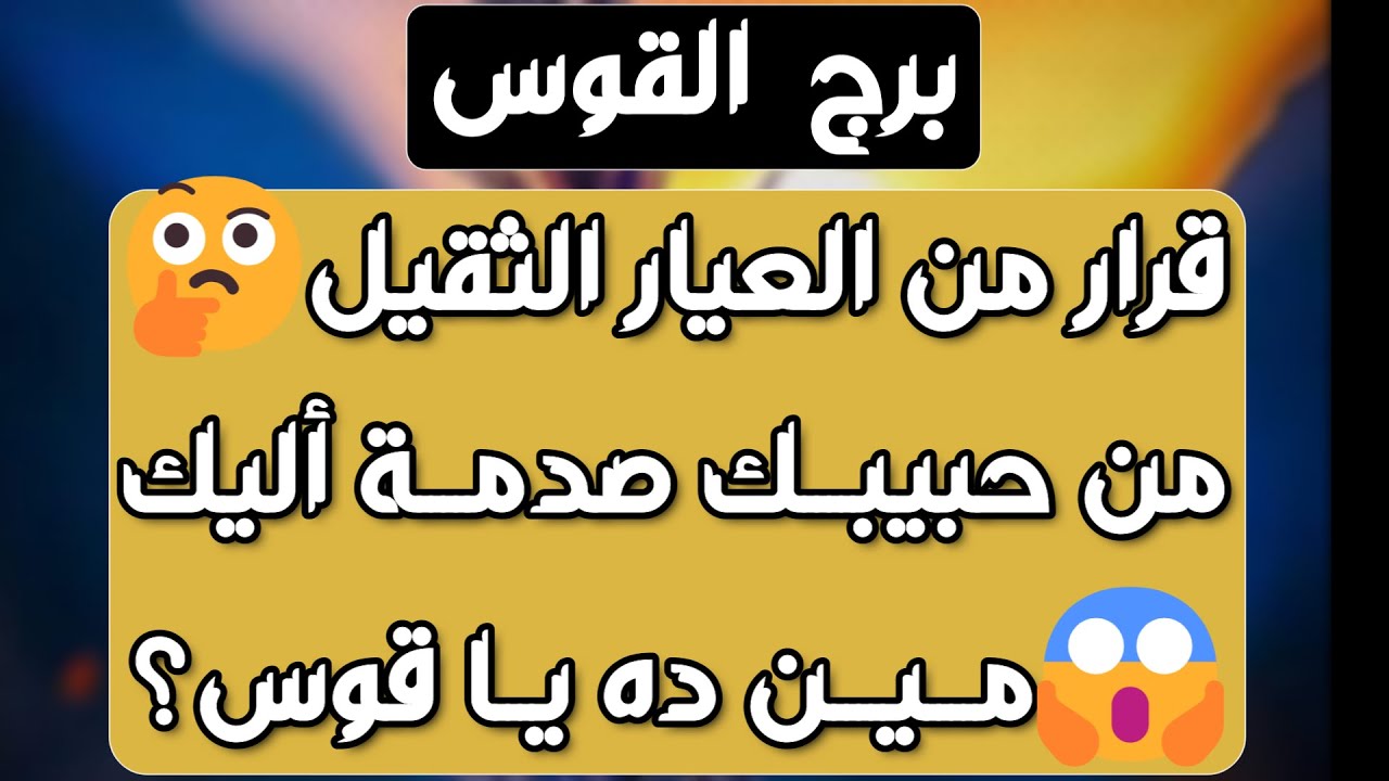 برج القوس ♐️ أهم التوقعات وقوع في الحب بشكل فجائي❤️منصب مهم جدا👍🏻احذر مكيدة من إمرأتين👌🏻تغيرات مالية