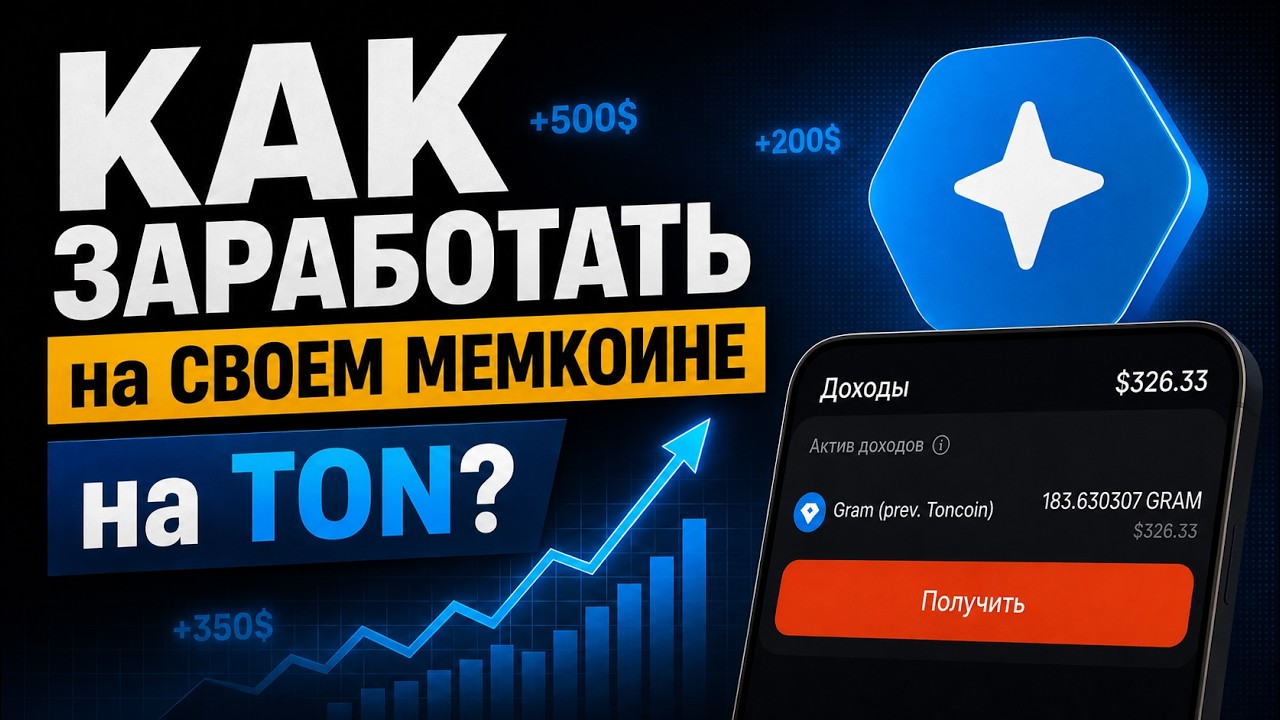 КАК ЗАРАБОТАТЬ на СВОЕМ МЕМКОИНЕ на TON? #5