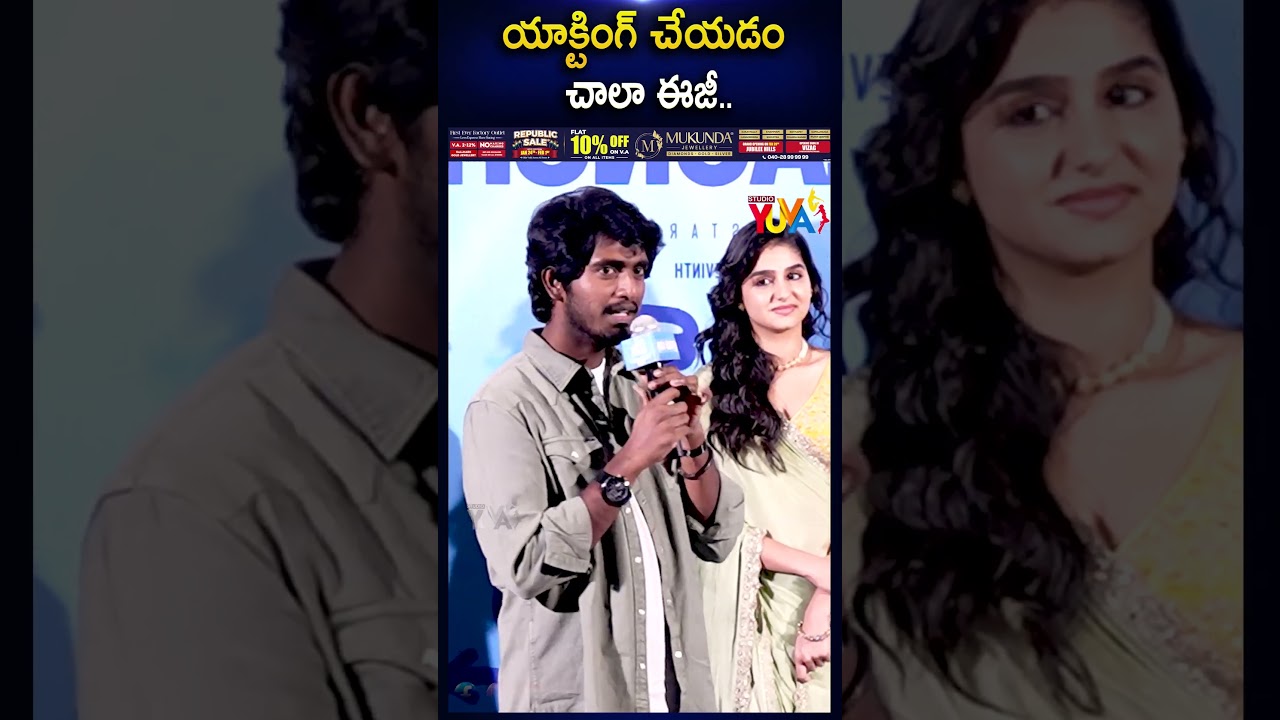 యాక్టింగ్ చేయడం చాలా ఈజీ.. | With Love Trailer Launch Event | Studio Yuva