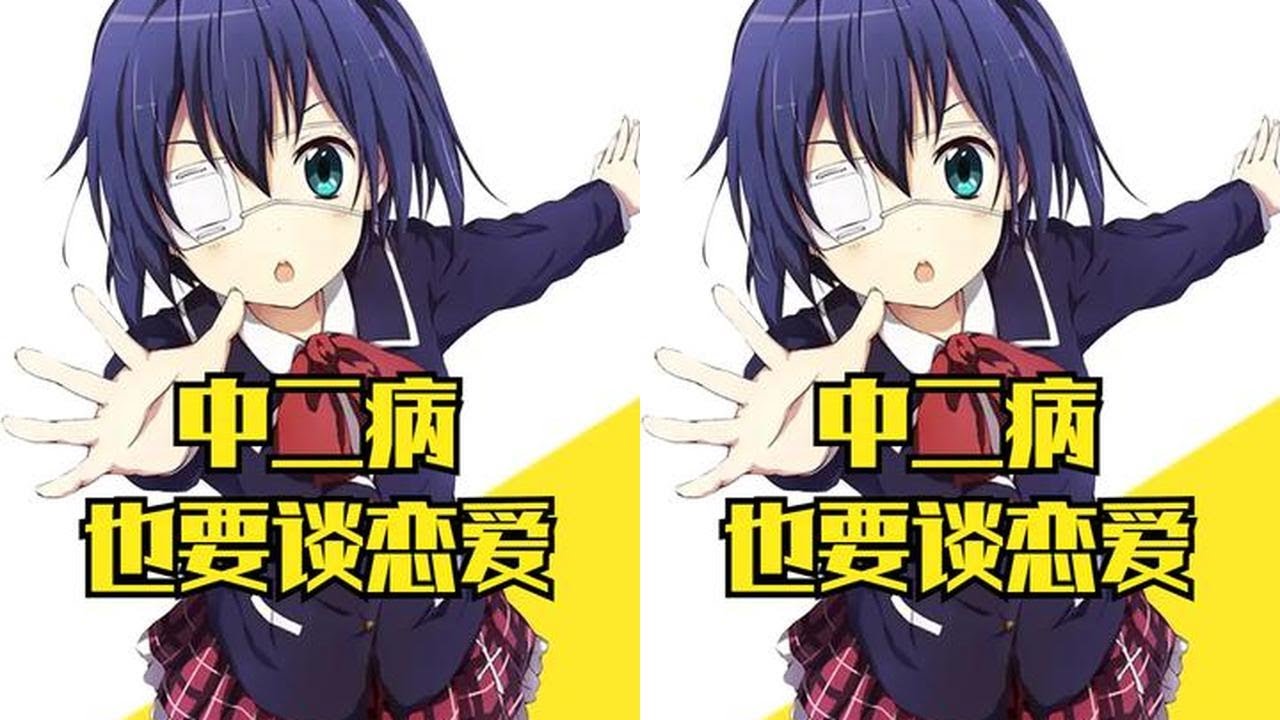 《中二病也要谈恋爱》原作是咋完结的？ #中二病也要谈恋爱 #轻小说 #咋完结的 #动漫