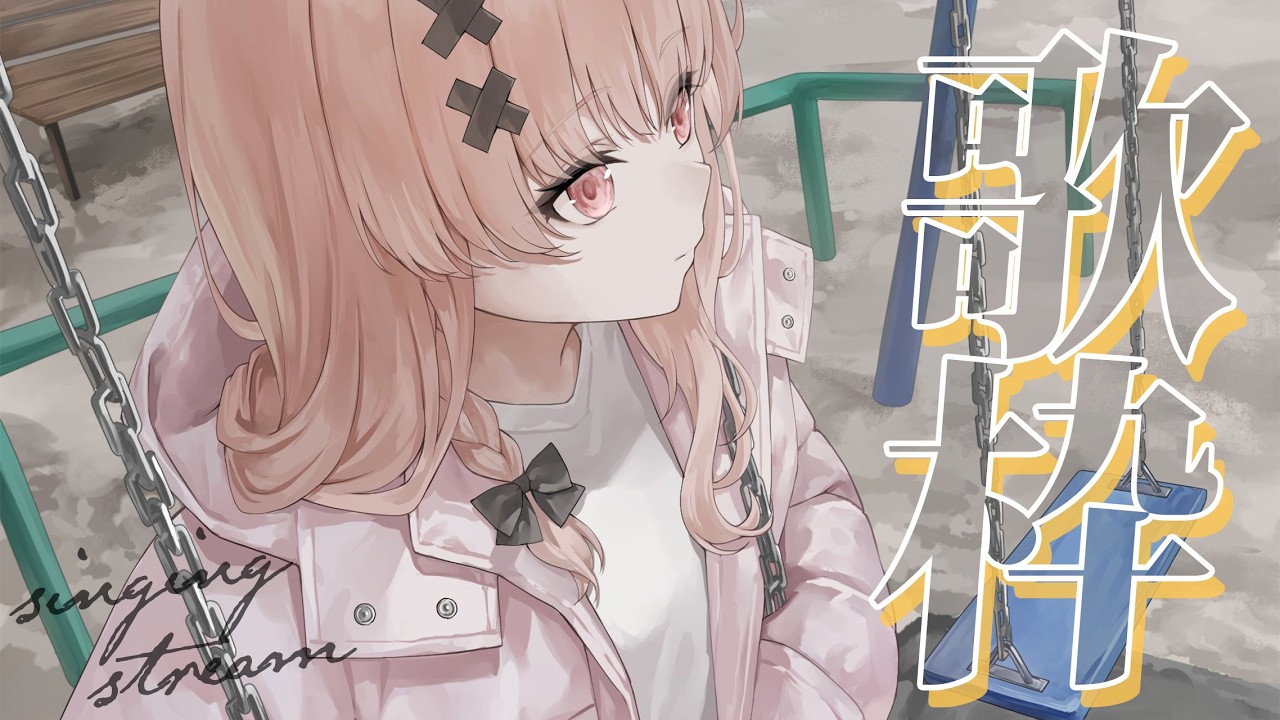 【#歌枠 singing】お昼はゆっくりしようよ~🍱【戸鎖くくり/個人勢Vtuber】