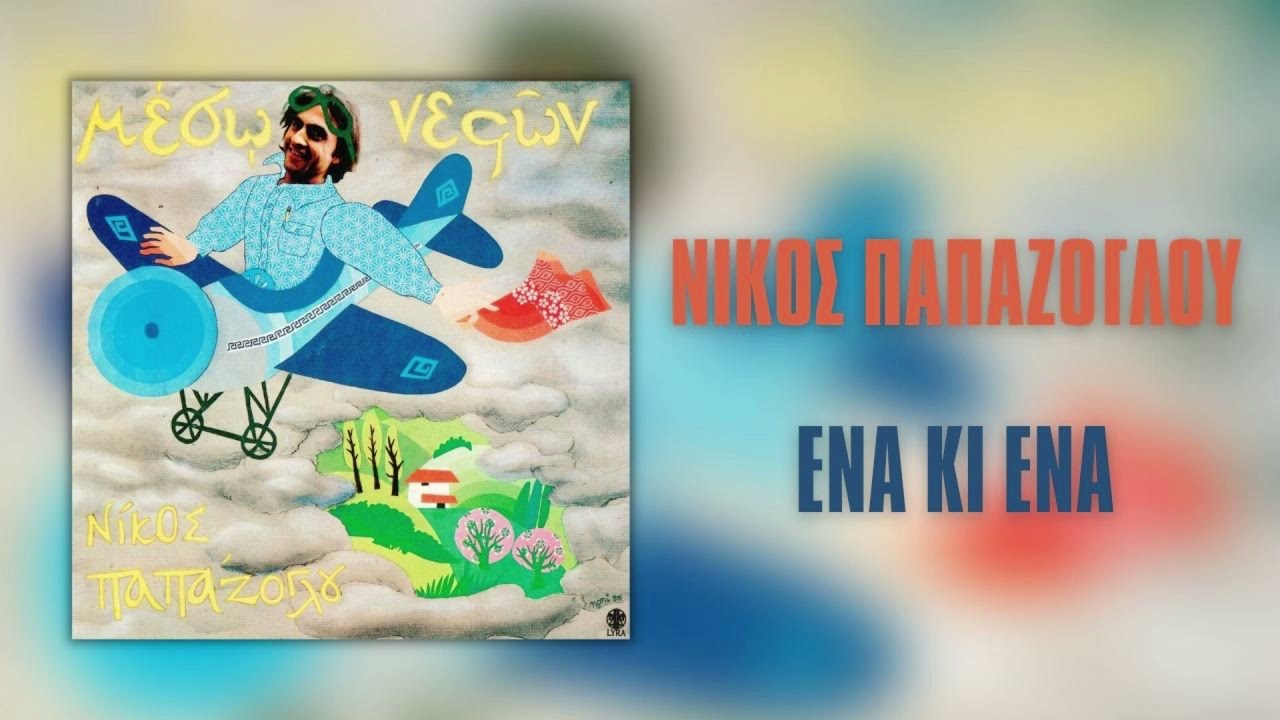 Νίκος Παπάζογλου - Ένα Κι Ένα | Official Audio Release (HQ)