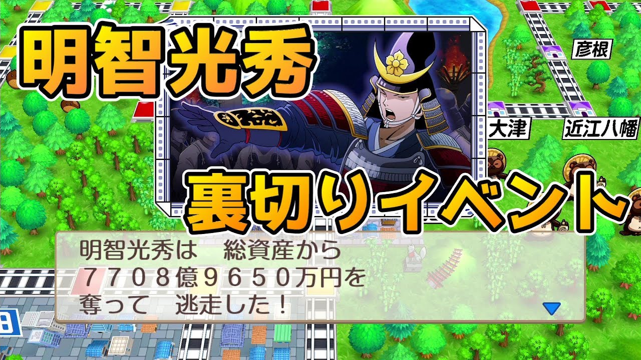 【桃鉄】よくも裏切ったな！明智光秀のむほんイベントと発生条件【桃太郎電鉄スイッチ版・攻略】