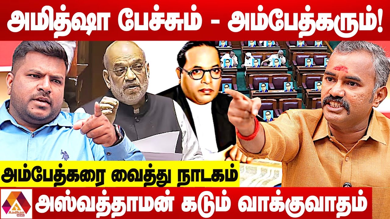 அம்பேத்கரை பற்றி பேச தகுதியில்லாத கூட்டமே நீங்கள் தான்😡 - அஸ்வத்தாமன் வாக்குவாதம் | AADHAN NEWS
