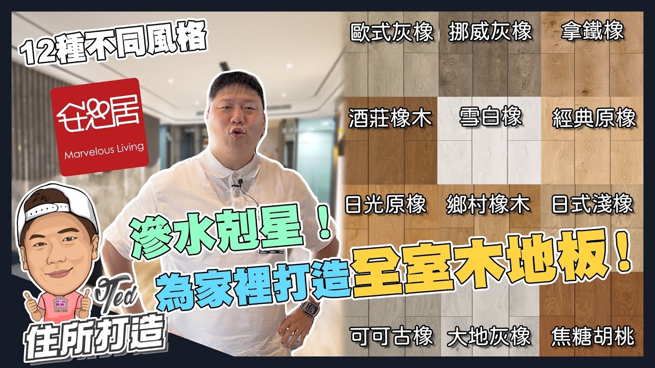 【住所打造】☛滲水剋星！地板有感升級！| 防水實測 | 安心居木地板 如沐系列 | 冠軍建材 | 木地板 ☚