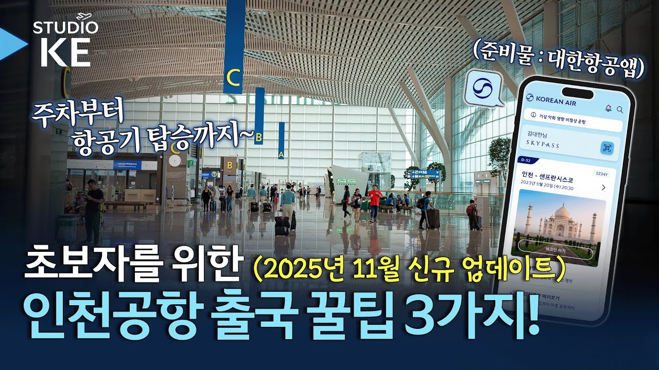 인천공항 이용 꿀팁 3가지! 주차장부터 항공기 탑승까지 이렇게 시간 아껴보세요⏱️ / 스튜디오KE