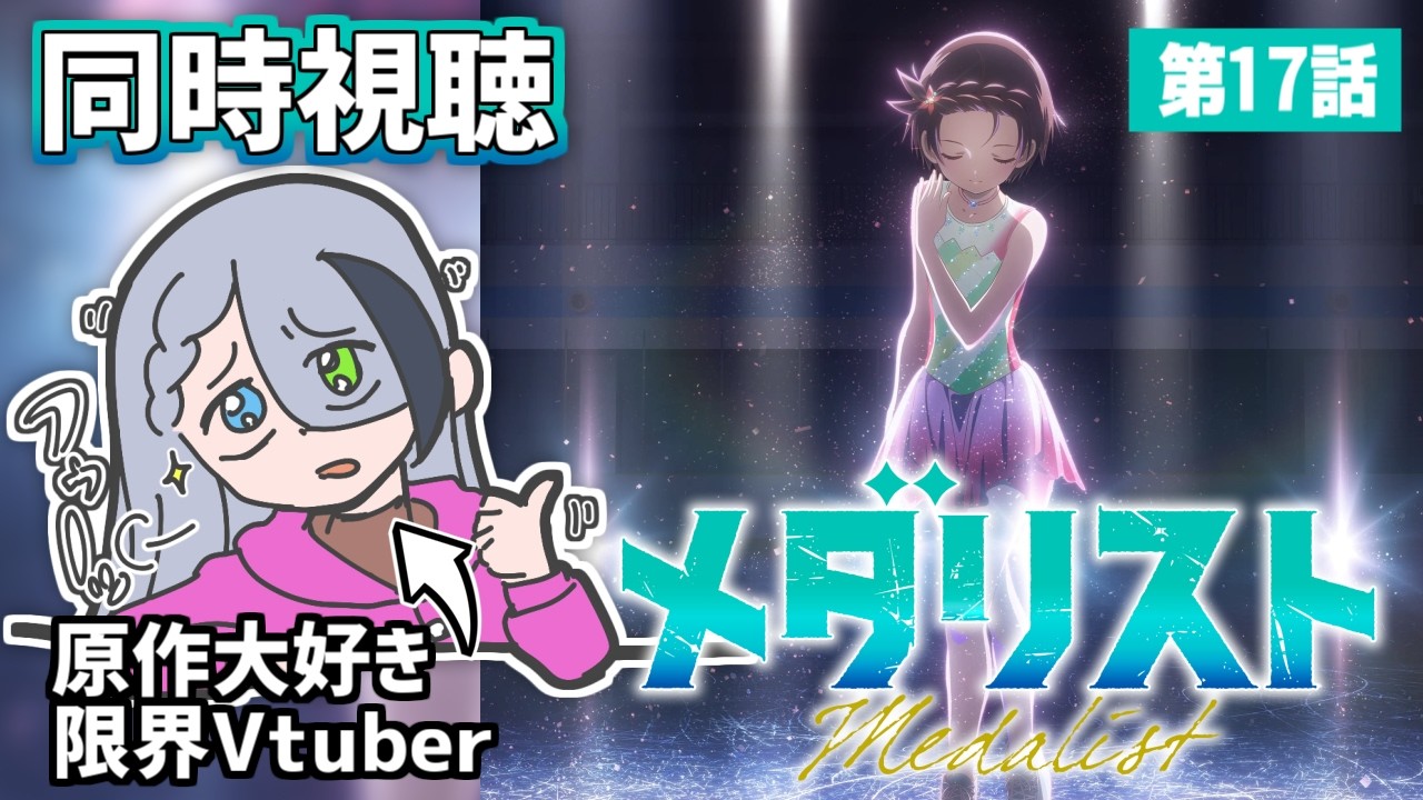 【 同時視聴 / 第17話 】見なよ…俺のいのりさんが金メダルを獲るところを……【 ＃メダリスト】