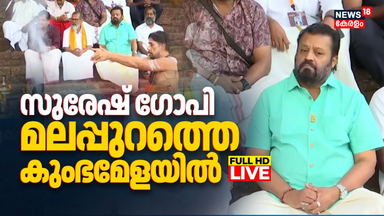 🔴LIVE | സുരേഷ് ഗോപി കുംഭമേളയിൽ | Mahamagha Mahotsavam | Kerala Mahamagham 2026 | Suresh Gopi | Nila