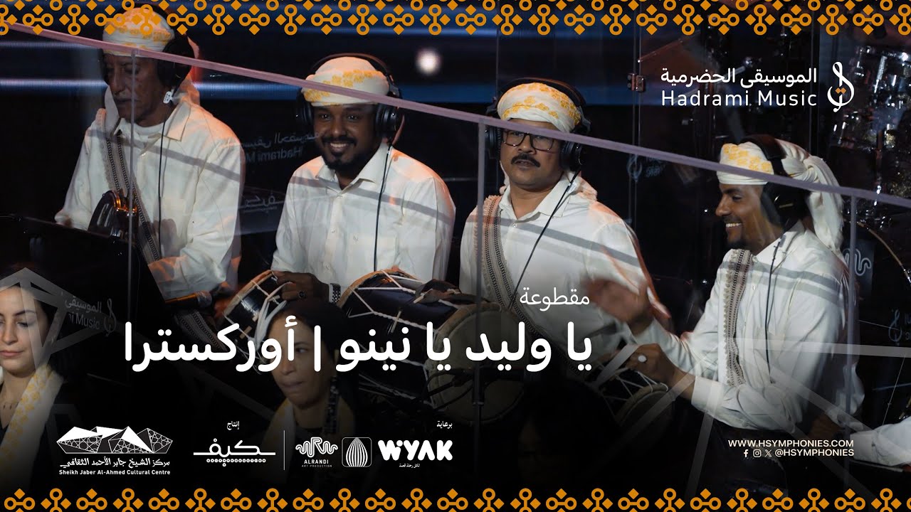 يا وليد يا نينو | أوركسترا | محمد القحوم | حفلة الكويت 2025