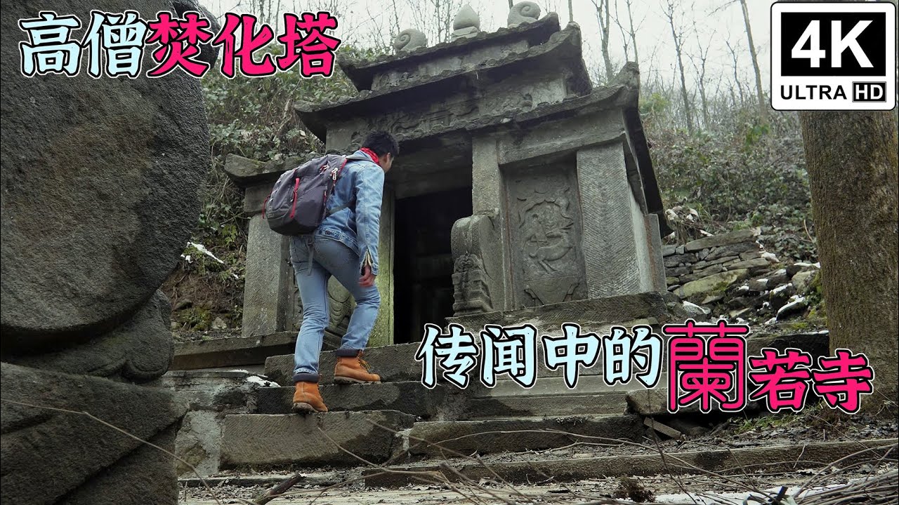4K（第231集）传闻中的蘭若寺——高僧焚化塔.The legendary Lanruo Temple ——The Cremation Pagoda of the Eminent Monk.