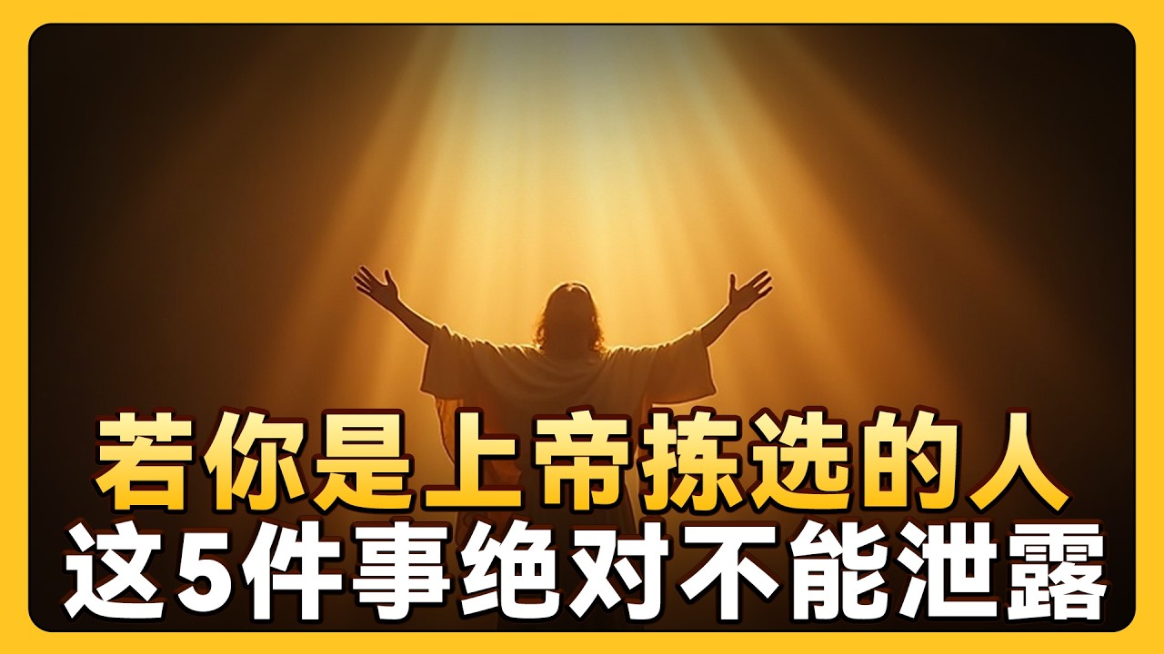 若你是上帝拣选的人，这5件事绝对不能泄露