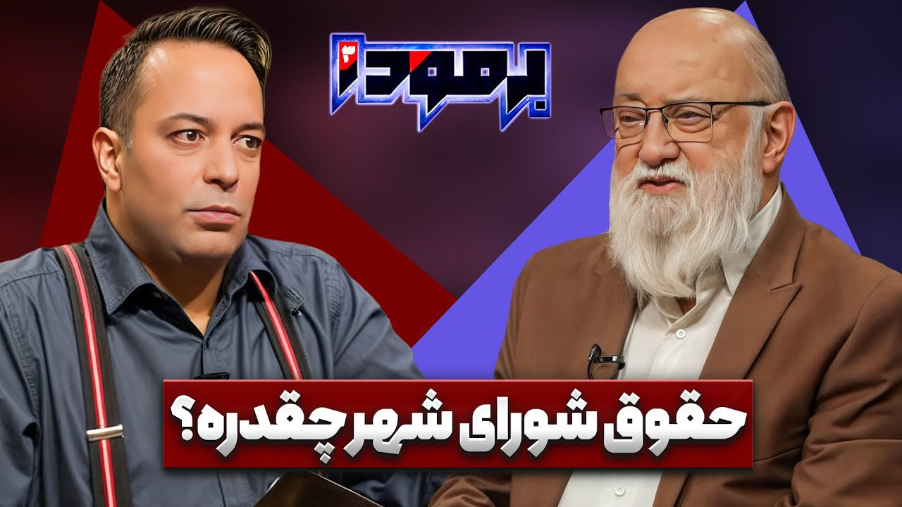 حقوق ماهانه ندارم؟!! | مهدی چمران در برمودا کامران نجف زاده