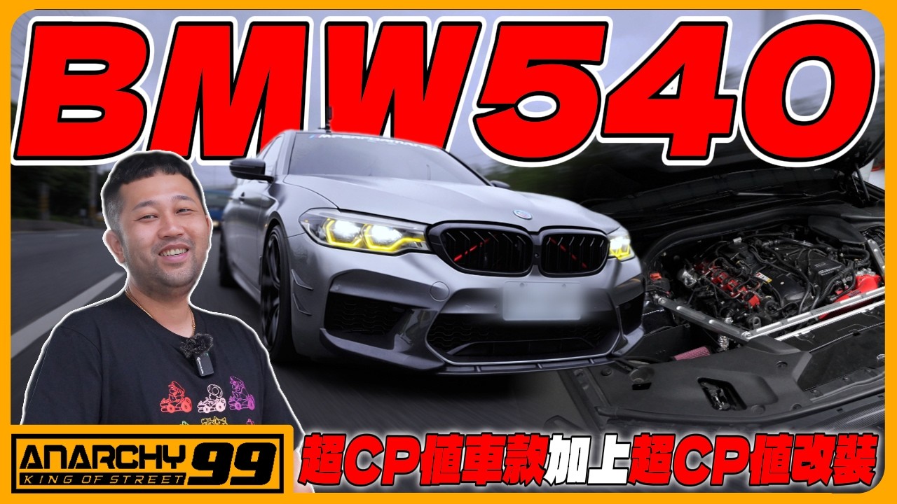[anarchy99] 我要是有台540我也這樣改！超高CP值改裝！