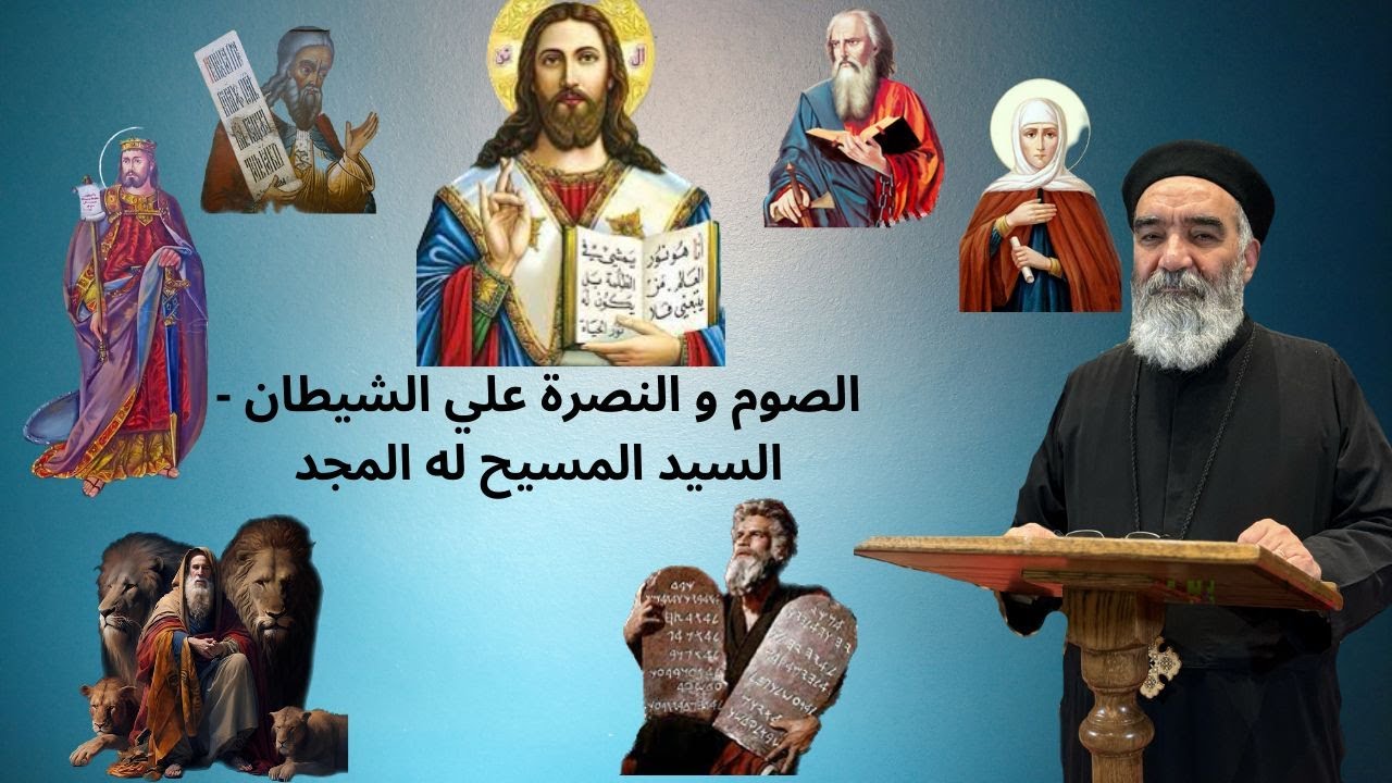 الصوم في حياة شخصيات كتابية - الصوم و النصرة علي الشيطان - السيد المسيح له المجد