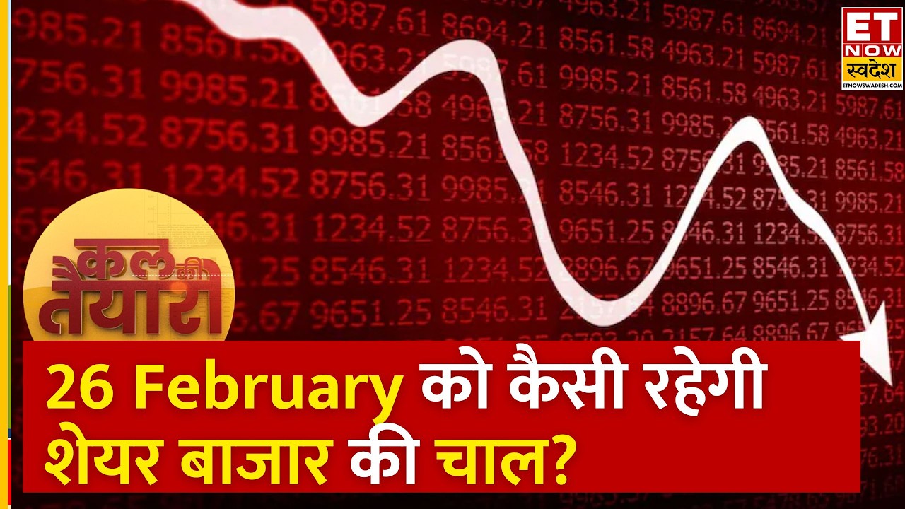 Kal Ki Taiyari: ऊंचाई से फिसला बाजार, Experts से जानिए कल कैसी रहेगी Share Bazaar की चाल? | ETNS