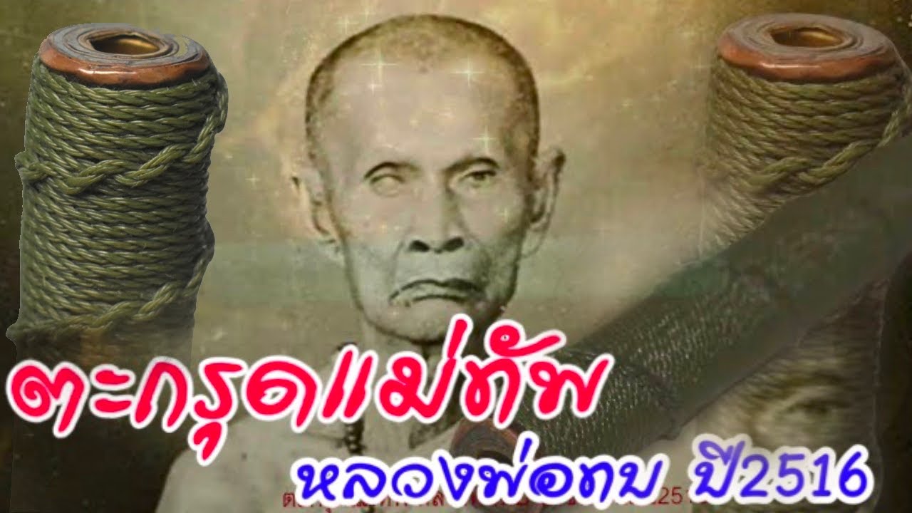 ตะกรุดแม่ทัพหลวงพ่อทบปี2516 วาระการสร้างชัดเจน อดีตแม่ทัพภาค3 ขอให้หลวงพ่อทบสร้างแจกทหาร