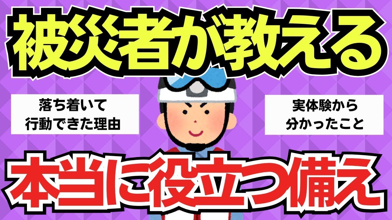 【有益スレ】被災者が教える…知っておいて良かった“地震の備え”【保存版】