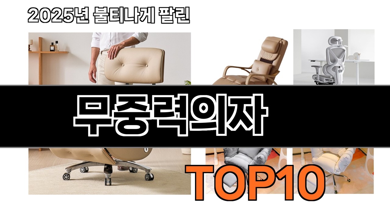가장 인기 있는 무중력의자 추천 BEST10
