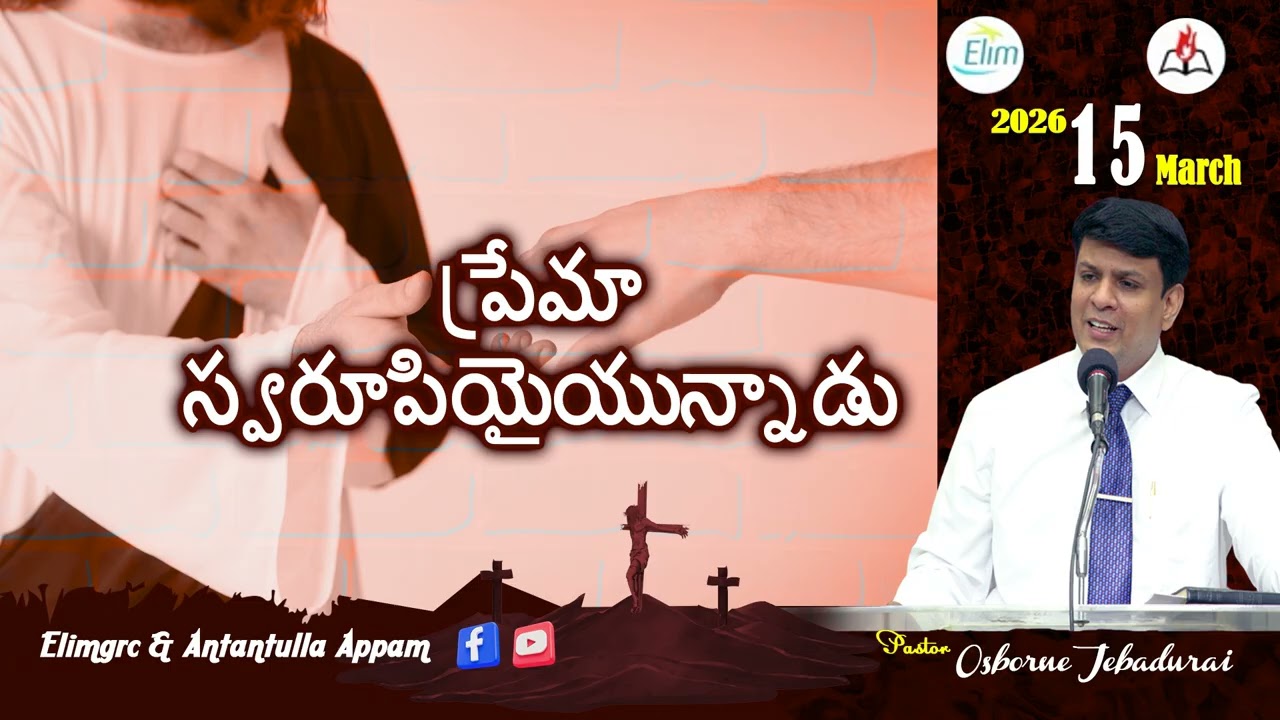 Antantulla Appam - Telugu | 15 - March - 2026 | Daily Devotion - Pr. Osborne Jebadurai