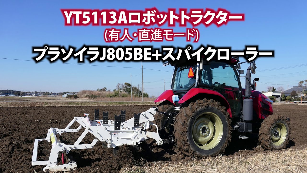 トラクター作業機　ロボット/オートトラクターYT5113A＋プラソイラJ805BE　深耕作業