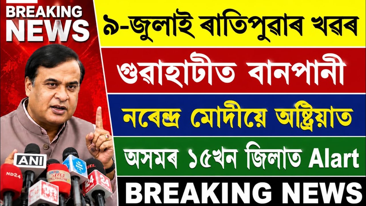 Assamese News Today | 9 July 2026 | Assamese Big Breaking News | Assam News Today | Assam Breaking