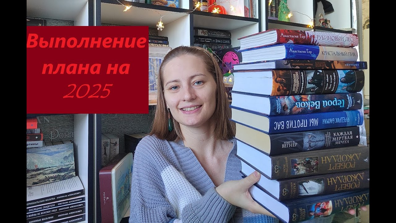 Выполнение планов на 2025 год🤓