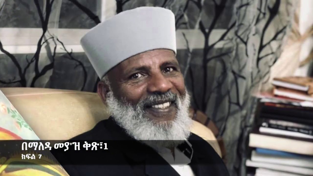 በማለዳ መያ ' ዝ ፣ ቅፅ 1 ፣ ክፍል- 7 የክፉ መንፈሶች ድርጊት