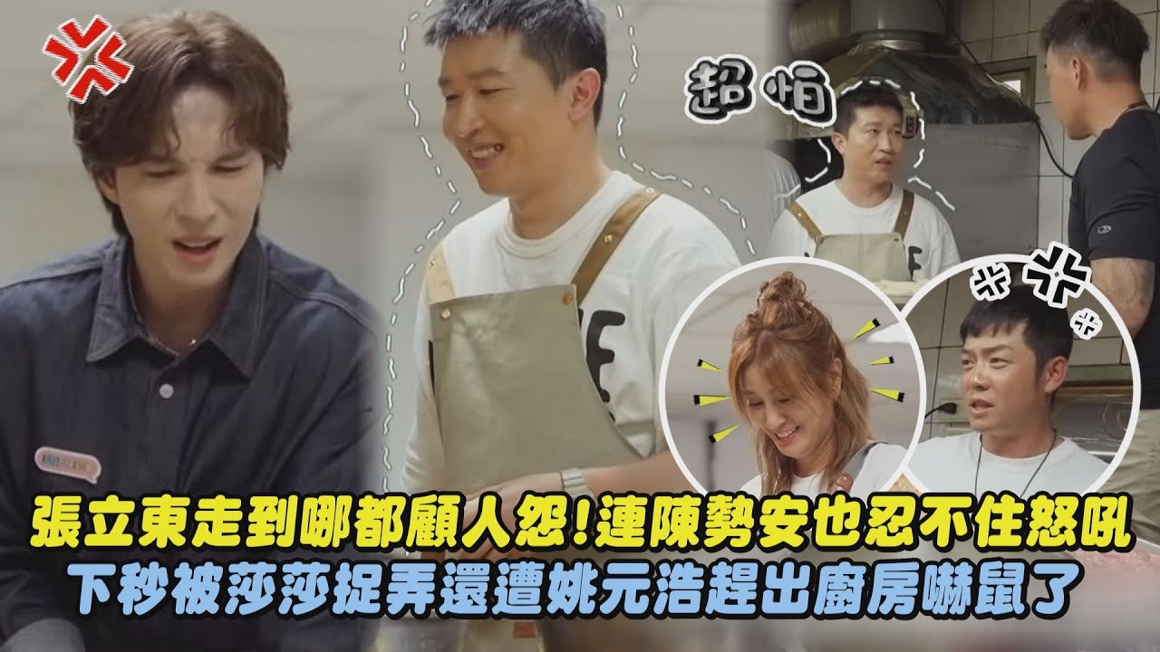【嗨!營業中3】張立東走到哪都顧人怨!連陳勢安也忍不住怒吼! 下秒被莎莎捉弄還遭姚元浩趕出廚房嚇鼠了|完全娛樂