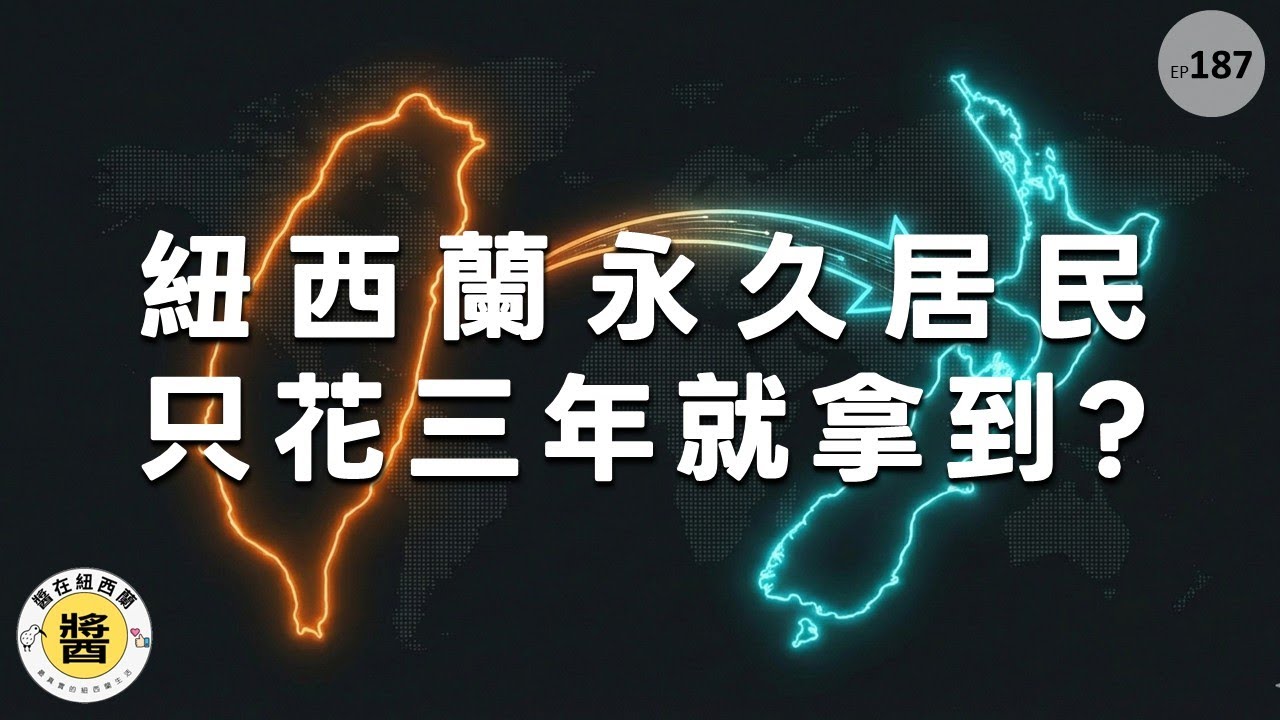 別盲目移民！我如何用3年精準拿到紐西蘭永久居留？給後來者的 6 個真實建議