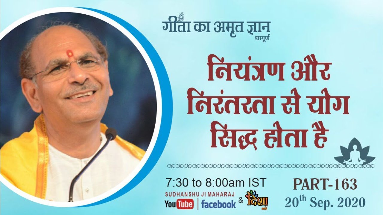 Gita ka Amrit Gyan163 | नियंत्रण और निरंतरता से योग सिद्ध होता है | 20  sep 2020 | Anand Dham Ashram