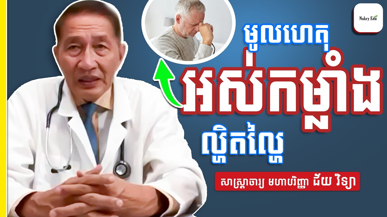 មូលហេតុ អស់កម្លាំងល្ហិតហ្ហៃ និងការព្យាបាល - សាស្ត្រាចារ្យវេជ្ជ. ជ័យ វិទ្យា - Nakry Edu