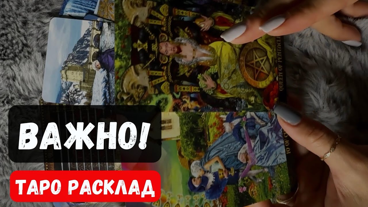 ❗️ВАЖНО! ИНФОРМАЦИЯ КОТОРАЯ ИЗМЕНИТ ВСЁ &clubs;️ Гадание таро онлайн Tarot
