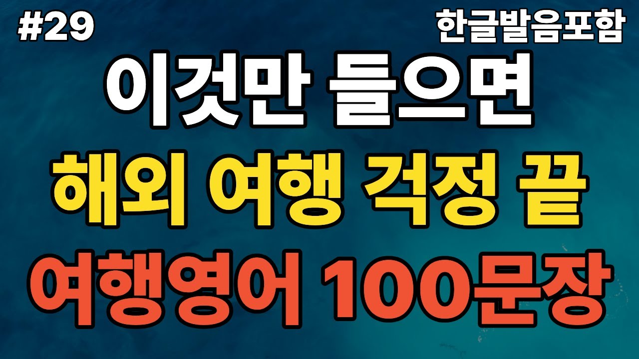 #29 해외여행영어100문장(9) ㅣ공항부터 면세점, 지하철/전철까지 꼭 쓰는 영어 표현 모음! ㅣ해외여행 가기 전에 듣고 따라 말해요. #영어회화 #기초영어 #영어듣기