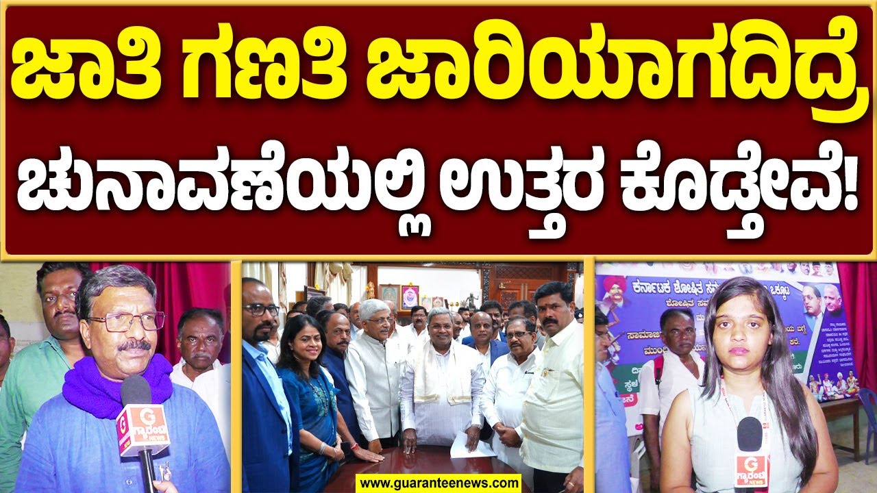 ಜಾತಿ ಗಣತಿ ವೈಜ್ಞಾನಿಕ, ಸಿದ್ದರಾಮಯ್ಯ ಮೇಲೆ ನಂಬಿಕೆ ಇದೆ: ಮಾವಳ್ಳಿ ಶಂಕರ್.. Mavalli shankar | Guarantee News