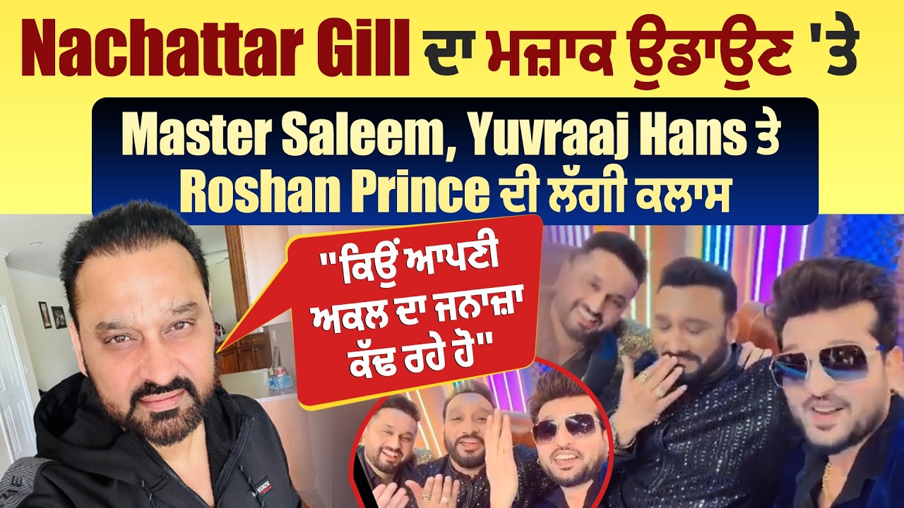 Nachattar Gill ਦਾ ਮਜ਼ਾਕ ਉਡਾਉਣ 'ਤੇ Master Saleem, Yuvraaj Hans ਤੇ Roshan Prince ਦੀ ਲੱਗੀ ਕਲਾਸ