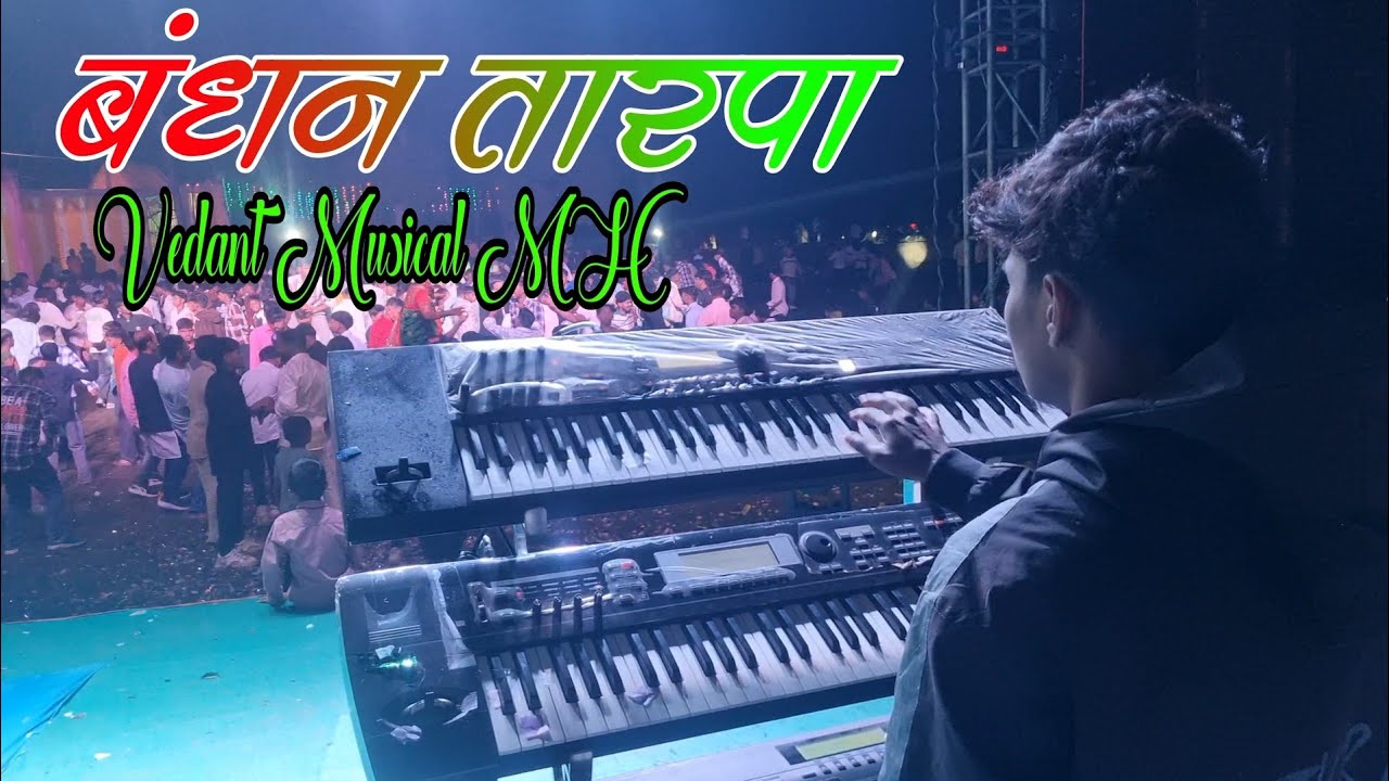 फिर से एक बार रॉकी टॉन मे 👉 बंधन तारपा बजाया | दिल 💚 को सुकून मिला  Vedant Musical Party |
