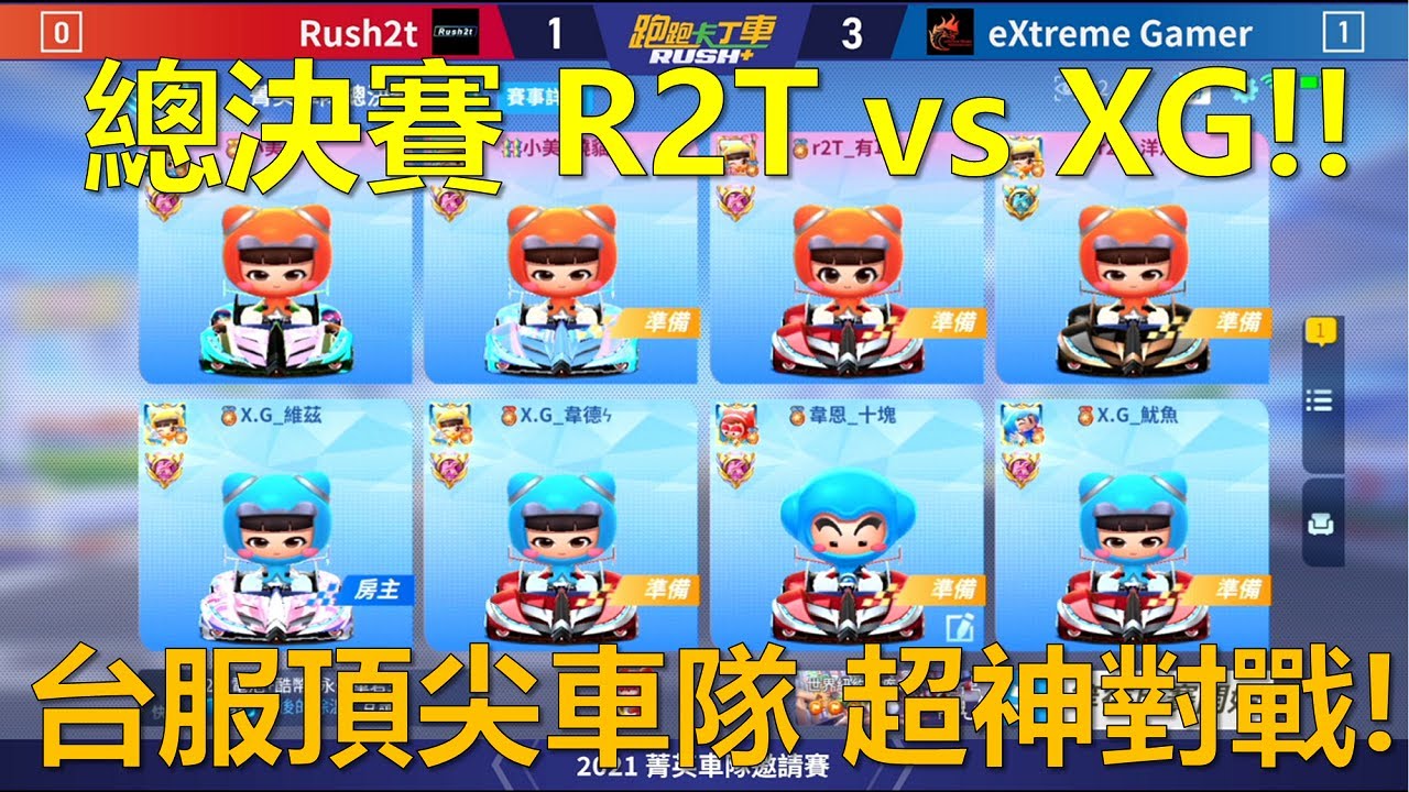 [朔月] 「總決賽」 R2T vs XG!!台服頂尖車隊 超神對戰!｜ft.爆哥 跑跑卡丁車RUSH+