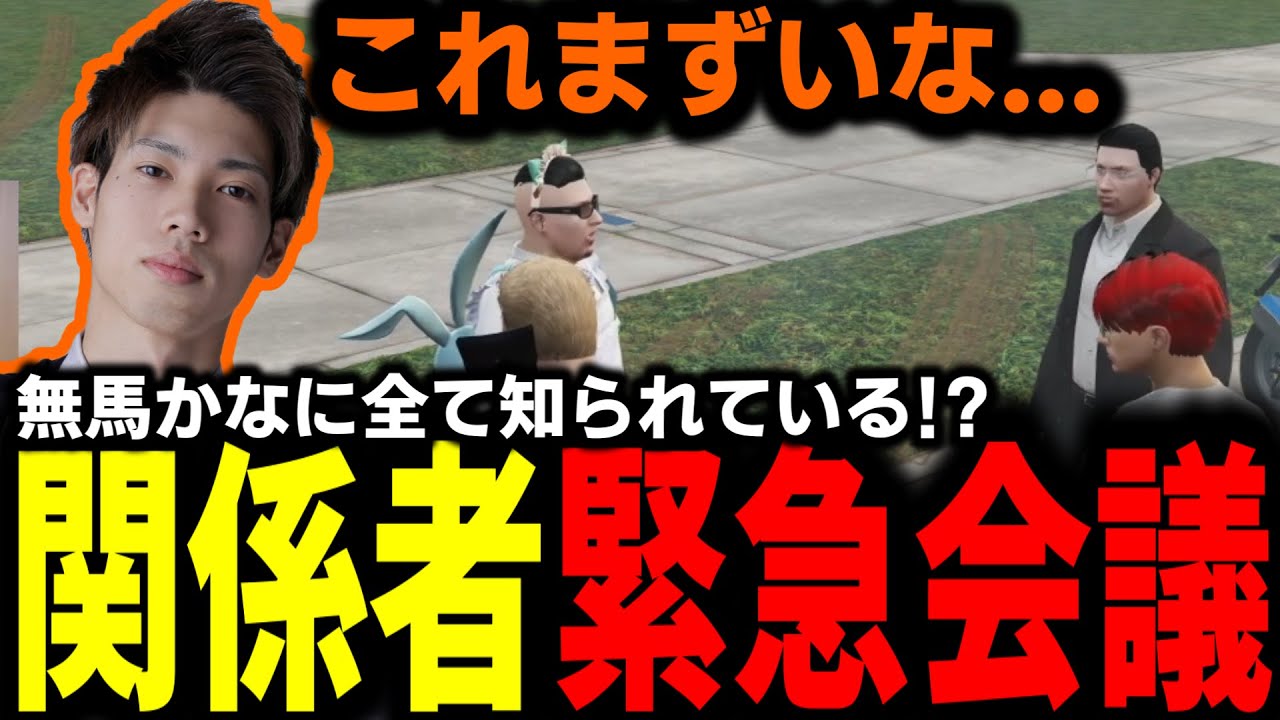 【ストグラ/GTARP】無馬かなに竹井勝痔の違法捜査とババアの隠蔽(?)を知られた！対策について話し合う警察関係者一同【馬人/ジャック馬ウアー/レントン/ましゃかり/三行ナカバ】