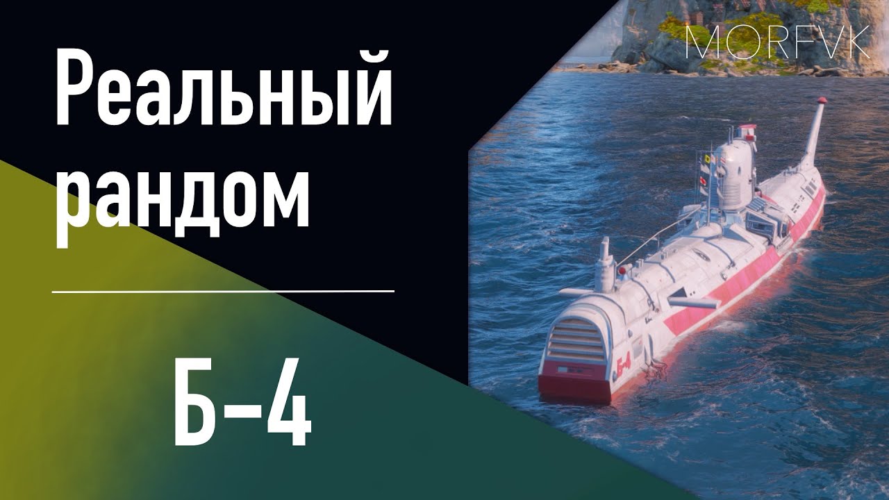 👍 Подводная лодка Б-4 // СК - В патче 25.9!