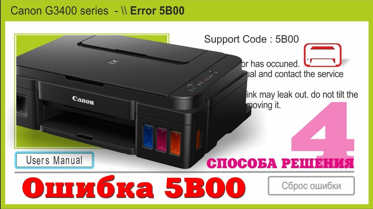 Сброс памперса Canon G3400 ошибка 5b00 4 способа!!!