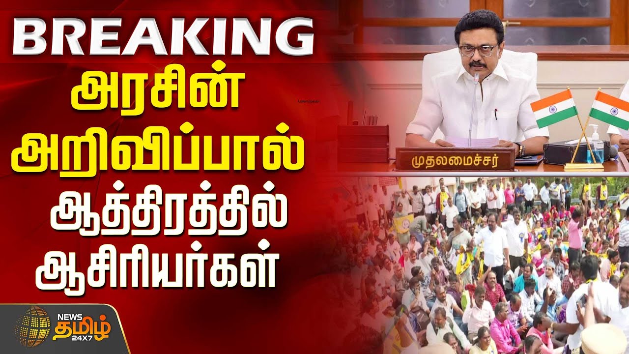 #BREAKING || அரசின் அறிவிப்பால் ஆத்திரத்தில் ஆசிரியர்கள் | CM Stalin | Teachers Protest | TN Govt