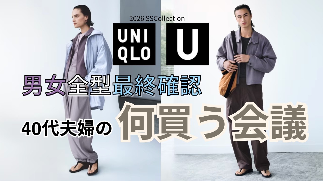 試着会の動画が見られてよかった！【UNIQLO U】全型チェックして何買う会議・ユニクロ大好き40代夫婦が買いたいアイテムは？
