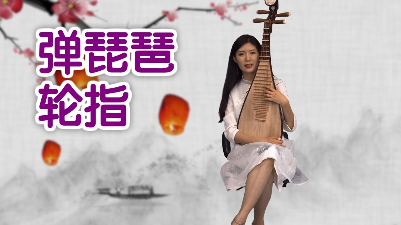 弹琵琶如何轮指