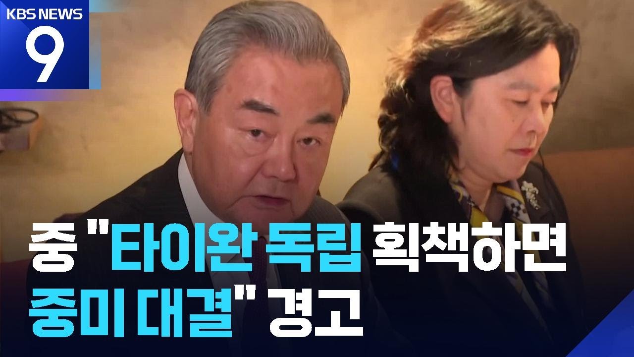 “타이완 독립 획책하면 미중 대결”…중국도 강경 발언 [9시 뉴스] / KBS  2026.02.15.