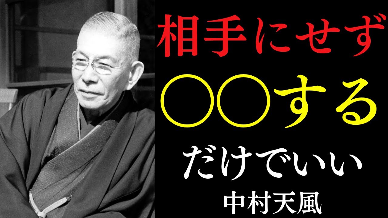 99%が知らない「嫌な人が勝手に消える」法則｜人生を不幸にする人間のヤバい特徴｜中村天風｜感謝｜運気｜宇宙の法則