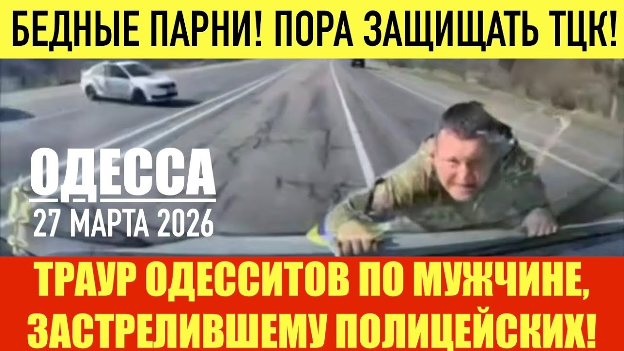 ОДЕССА 27 МАРТА 2026. ЛЮДИ ПОДПЕВАЮТ БИЛЫК НА РУССКОМ! ЛАТВИЯ И ПРОТЕСТ РФ ИЗ-ЗА УКРАИНСКОГО БПЛА!