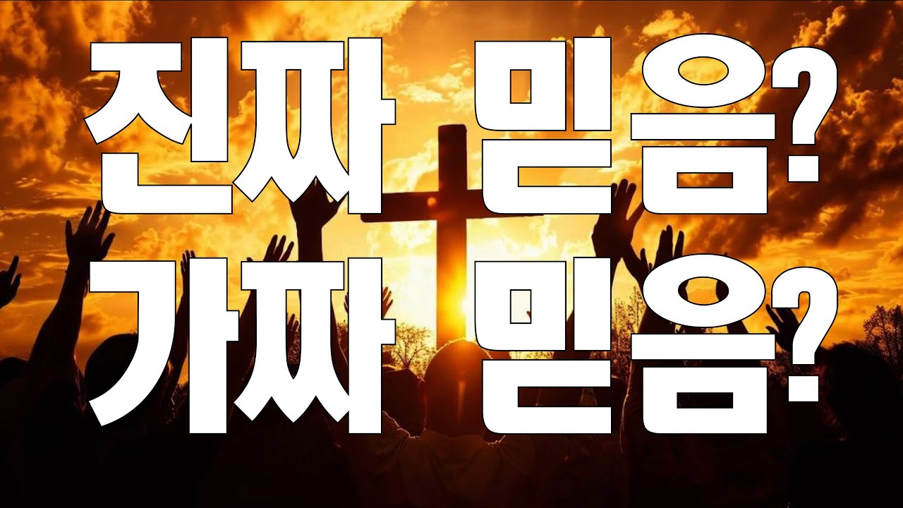 당신은 믿음이 있나요? 불신자 아닌가요?