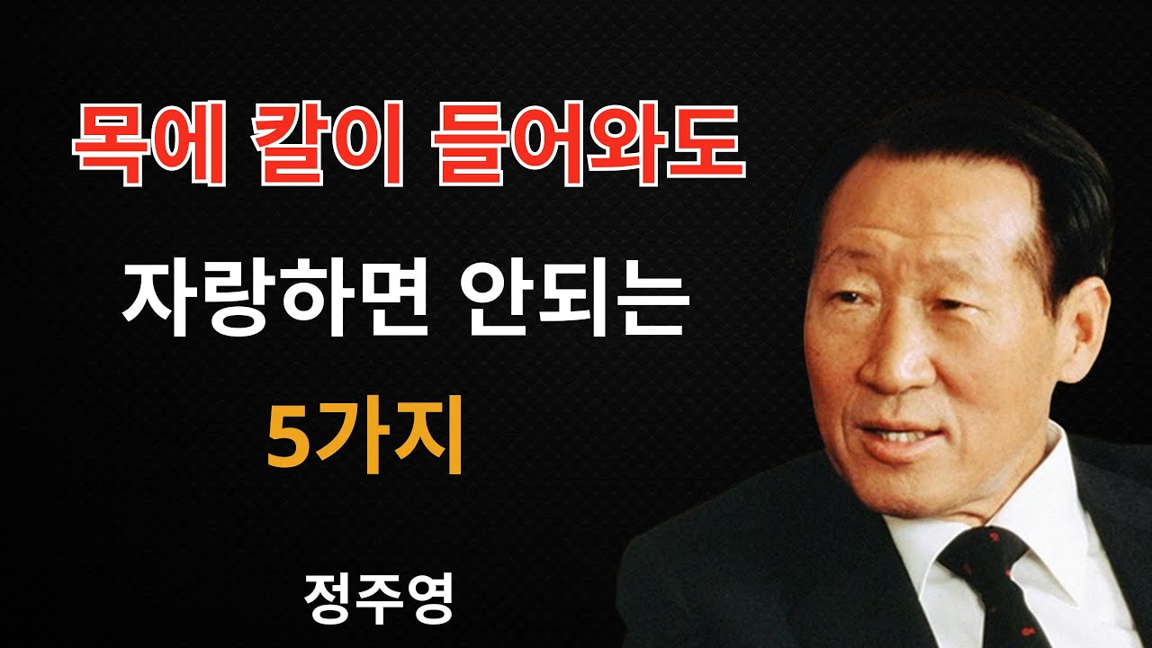 【99％가 모르는】목에 칼이 들어와도 절대 자랑하지 말아야 할 5가지 ( 정주영의 삶의 지혜 )