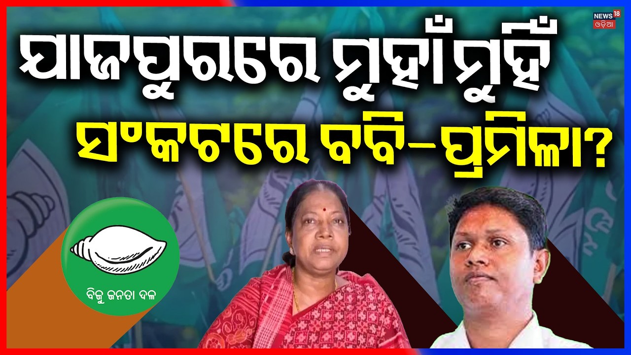 ଯାଜପୁରରେ ମୁହାଁମୁହିଁ ସଂକଟରେ...Jajpur Politics Heats Up | BJP vs BJD | Jajpur PolItics | BJD | BJP