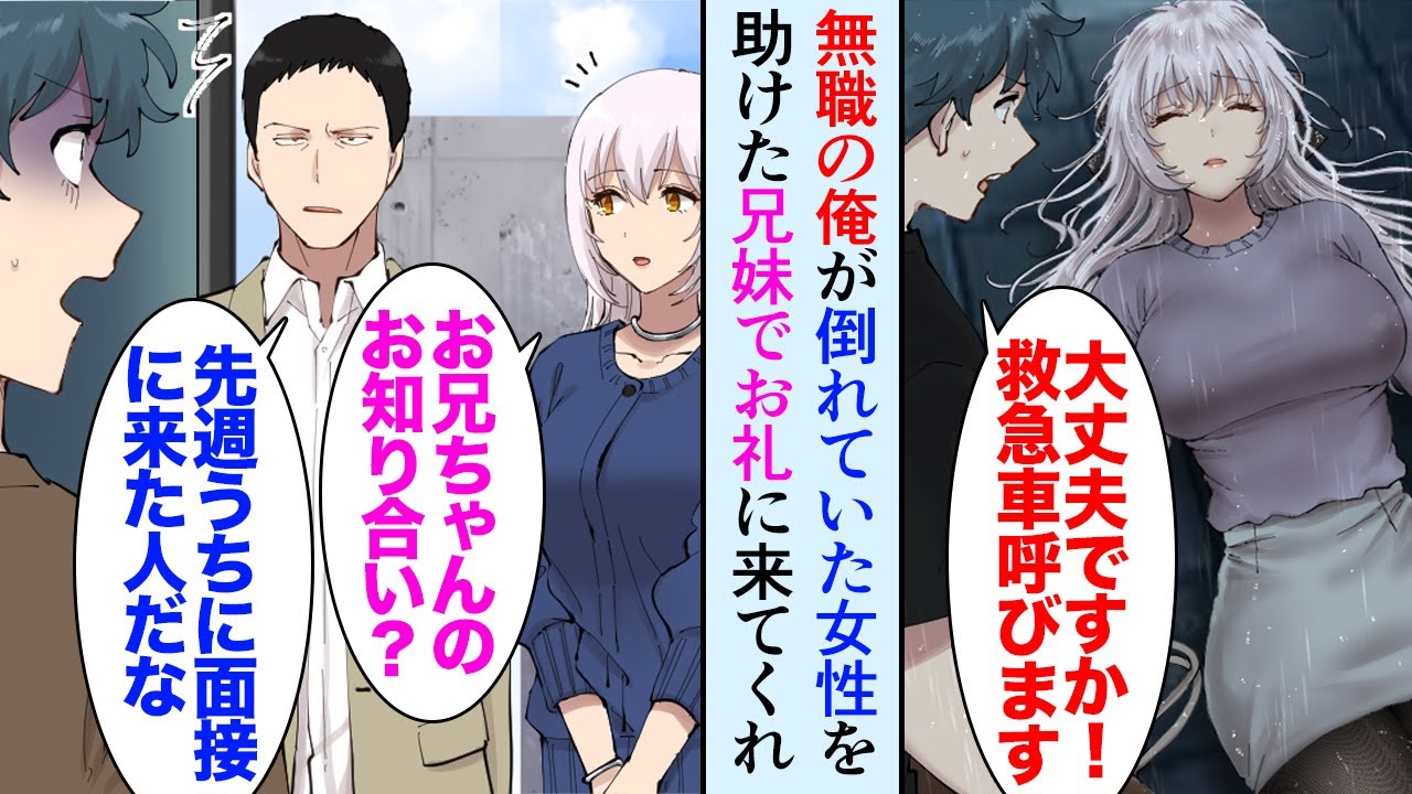 【漫画】会社が倒産し無職の俺。雨の日に倒れている女性を助けた、後日お礼に来てくれた女性の兄が俺が面接に行き不採用になった企業の社長だった→「就活上手く行ってるのか？」「いえ…」人生逆転【マンガ動画】